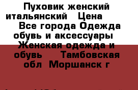 Пуховик женский итальянский › Цена ­ 8 000 - Все города Одежда, обувь и аксессуары » Женская одежда и обувь   . Тамбовская обл.,Моршанск г.